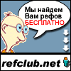 RefClub! - Система привлечения рефералов!
